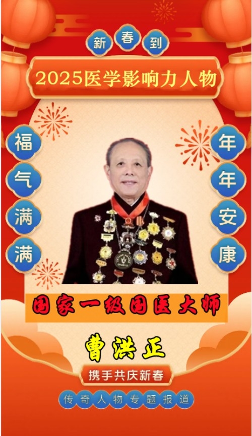 全球华人最具影响力 医学领袖人物 著名医学专家——曹洪正