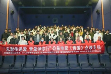 光影传递爱 青爱伴你行——《青爱》电影驻马店点映活动举行